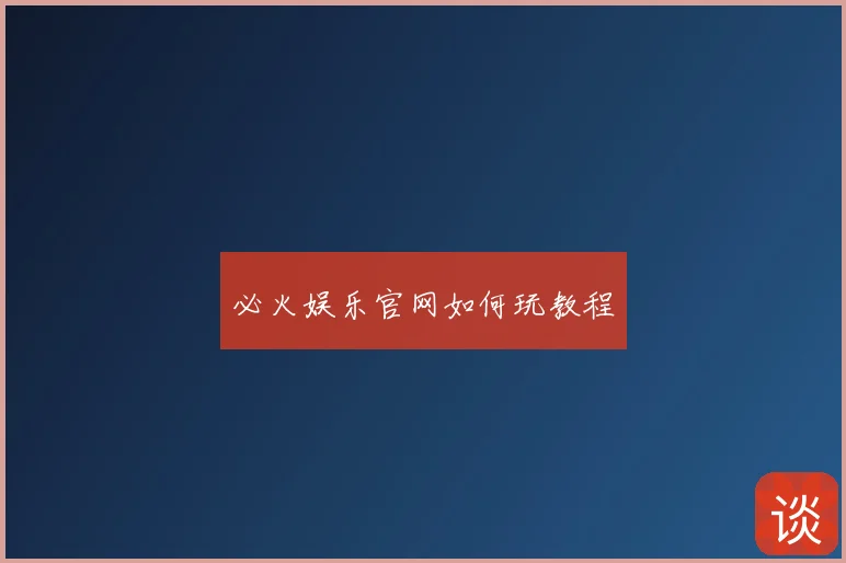 必火娱乐官网如何玩教程