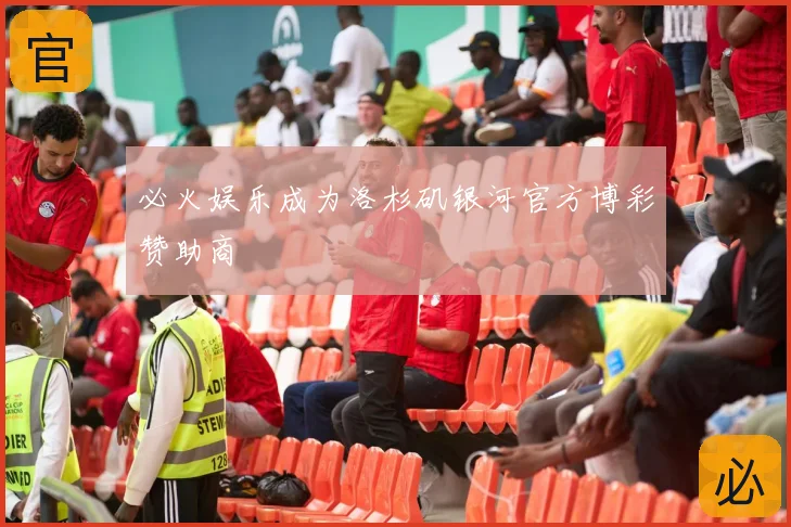必火娱乐成为洛杉矶银河官方博彩赞助商