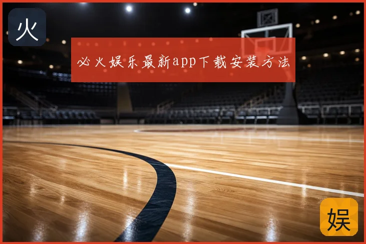 必火娱乐最新app下载安装方法