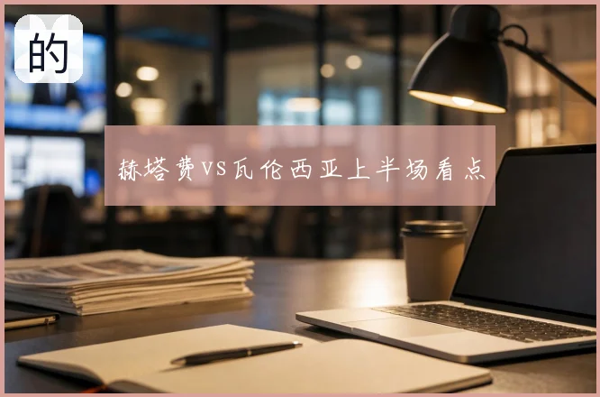 赫塔费vs瓦伦西亚上半场看点