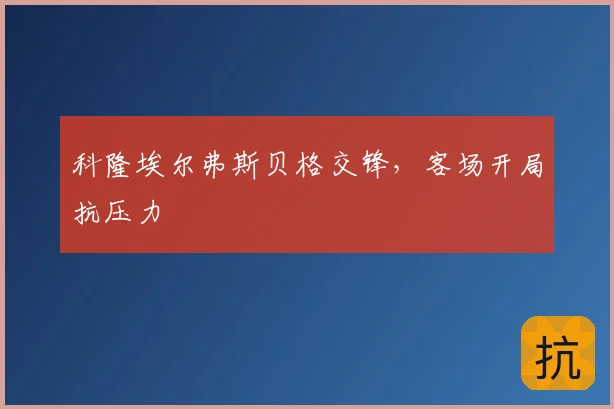 科隆埃尔弗斯贝格交锋，客场开局抗压力