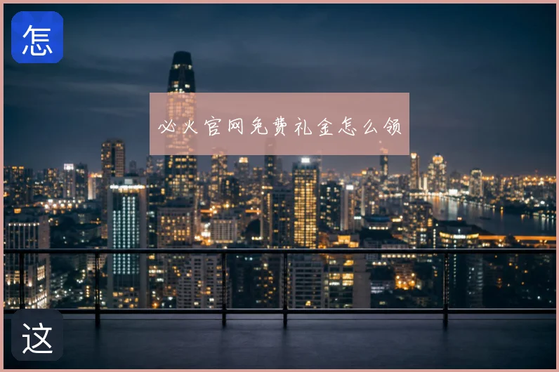 必火官网免费礼金怎么领