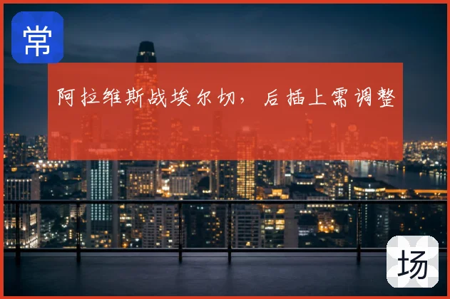 阿拉维斯战埃尔切，后插上需调整