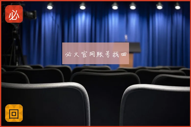 必火官网账号找回