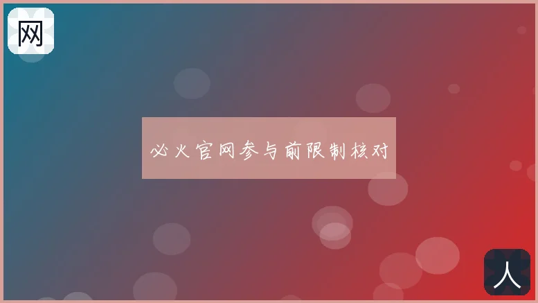 必火官网参与前限制核对