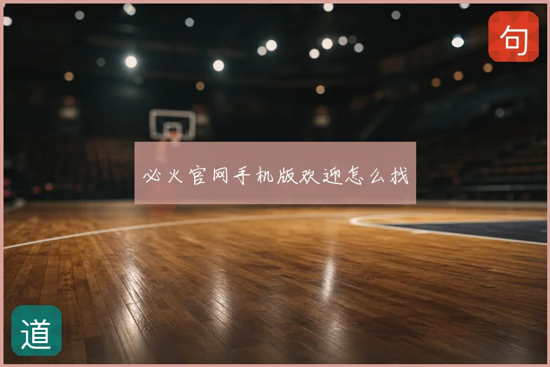 必火官网手机版欢迎怎么找