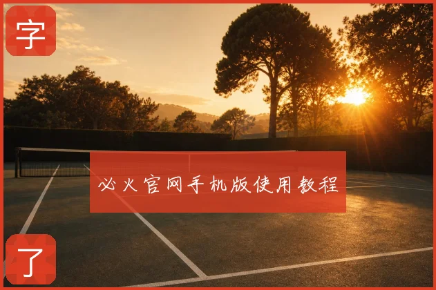 必火官网手机版使用教程