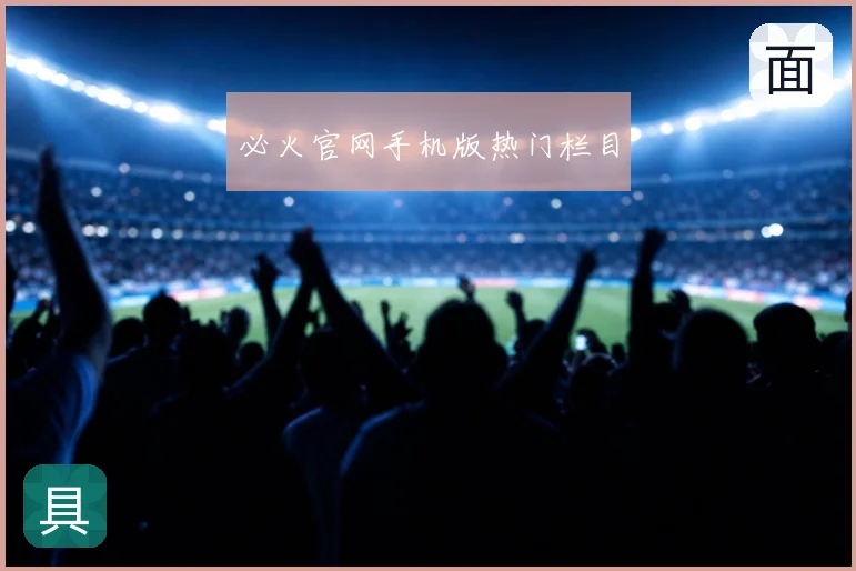 必火官网手机版热门栏目