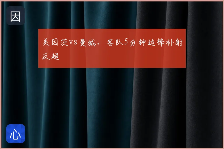 美因茨vs曼城，客队5分钟边锋补射反超