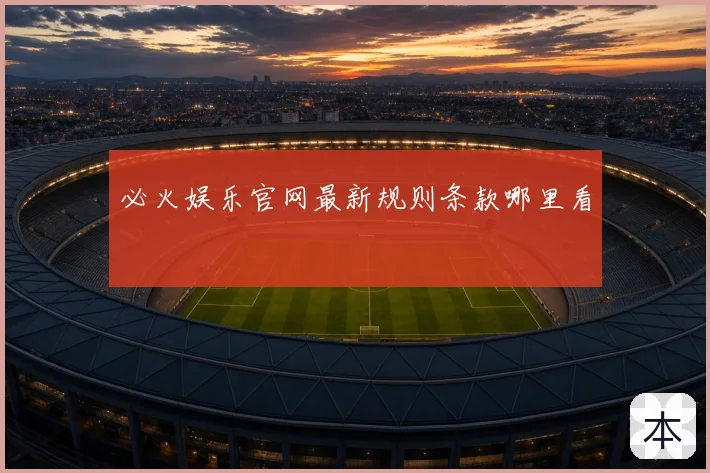 必火娱乐官网最新规则条款哪里看