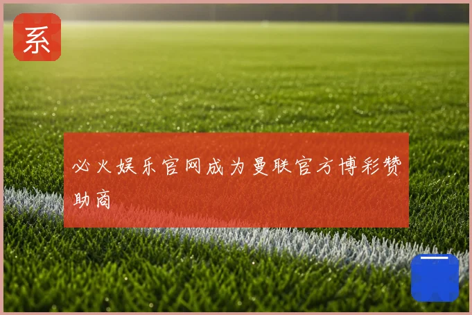 必火娱乐官网成为曼联官方博彩赞助商