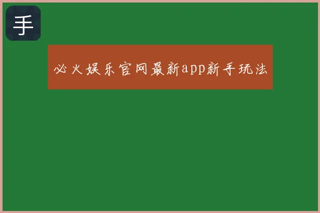 必火娱乐官网最新app新手玩法