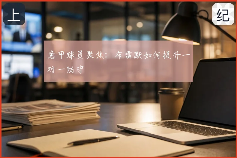 意甲球员聚焦：布雷默如何提升一对一防守